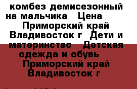 комбез демисезонный на мальчика › Цена ­ 400 - Приморский край, Владивосток г. Дети и материнство » Детская одежда и обувь   . Приморский край,Владивосток г.
